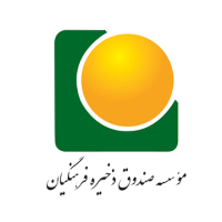 موسسه صندوق ذخیره فرهنگیان